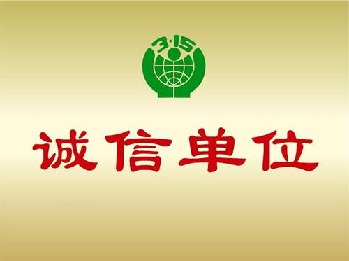 3.15誠信單位